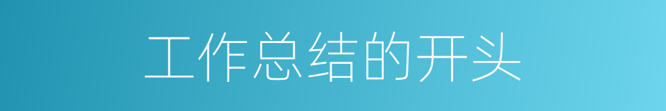 工作总结的开头的同义词