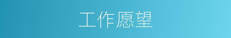 工作愿望的同义词