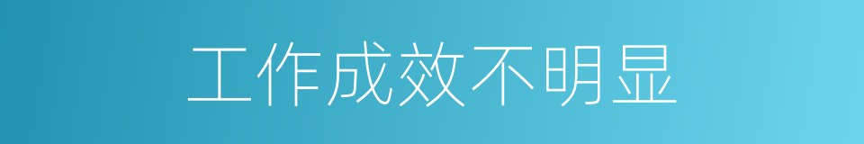 工作成效不明显的同义词