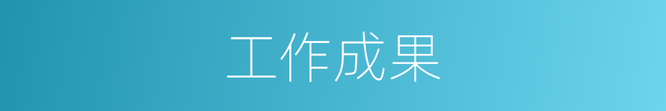 工作成果的意思