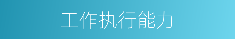 工作执行能力的同义词