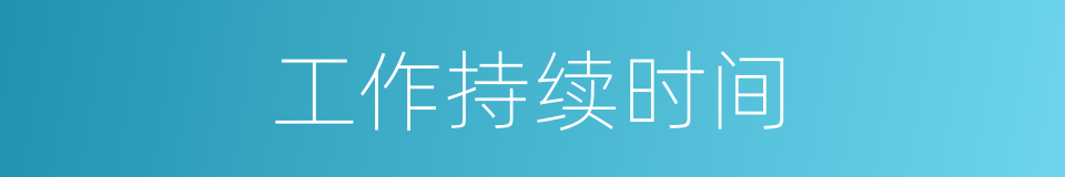 工作持续时间的同义词