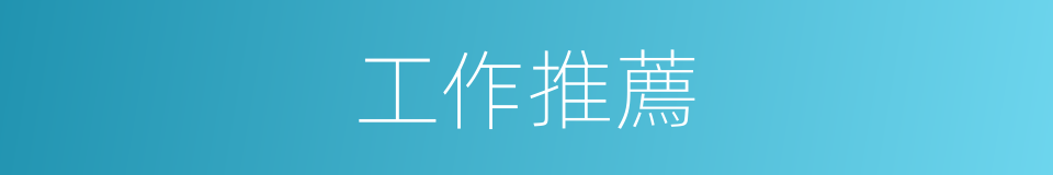 工作推薦的同義詞