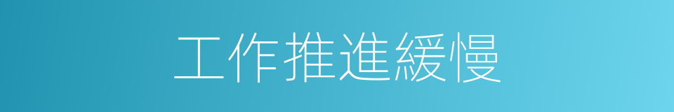 工作推進緩慢的同義詞