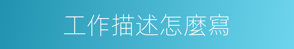 工作描述怎麼寫的同義詞