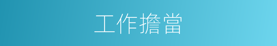 工作擔當的同義詞
