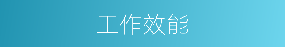 工作效能的同义词