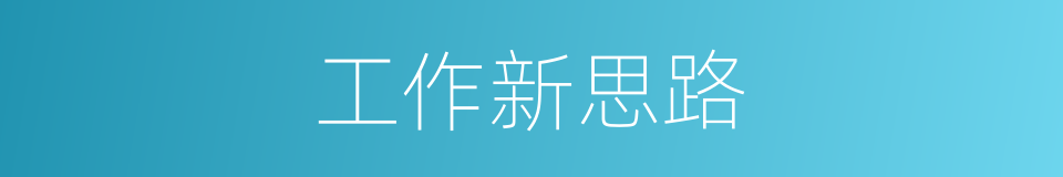 工作新思路的同义词