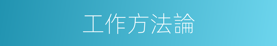 工作方法論的同義詞