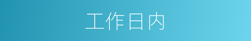 工作日内的同义词