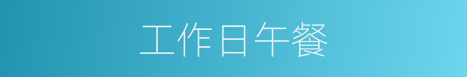 工作日午餐的同义词