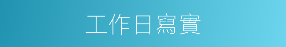 工作日寫實的同義詞