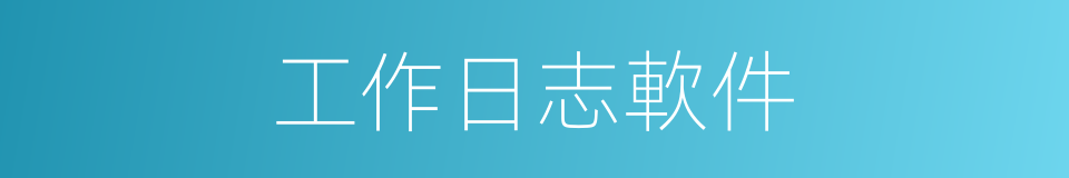 工作日志軟件的同義詞