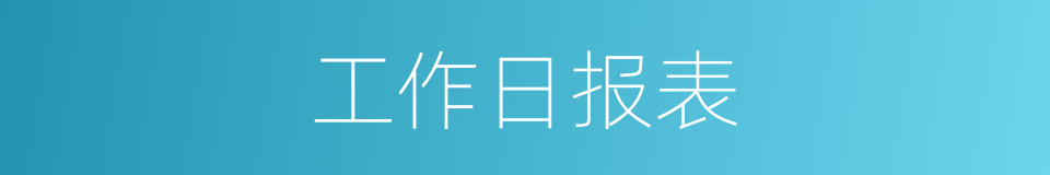 工作日报表的同义词