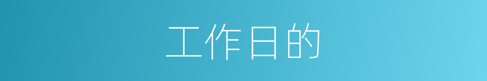 工作日的的同义词