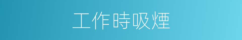 工作時吸煙的同義詞