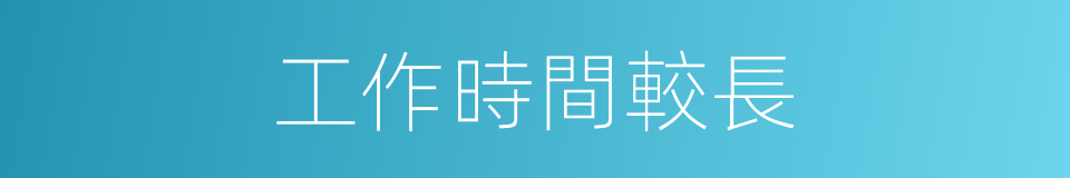 工作時間較長的同義詞