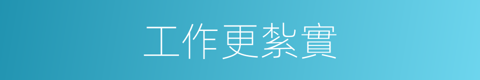 工作更紮實的同義詞