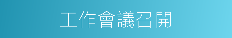 工作會議召開的同義詞