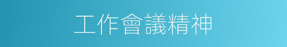 工作會議精神的同義詞