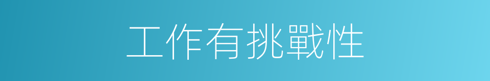 工作有挑戰性的同義詞