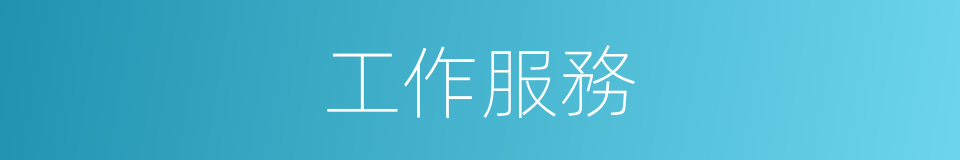 工作服務的同義詞