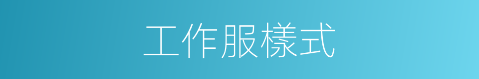 工作服樣式的同義詞