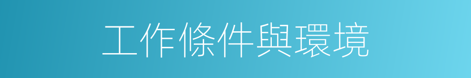 工作條件與環境的同義詞