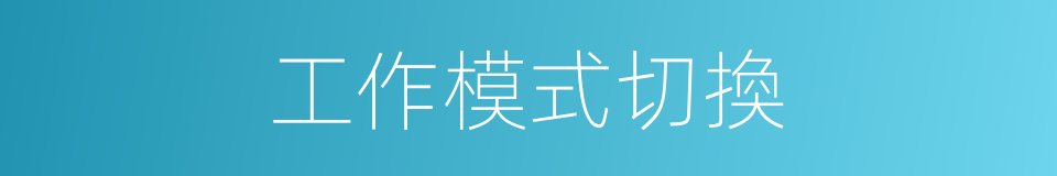 工作模式切換的同義詞