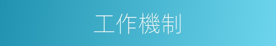 工作機制的意思
