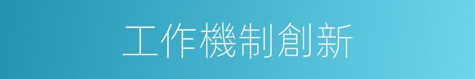 工作機制創新的同義詞
