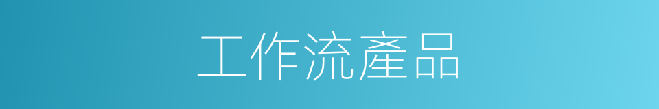 工作流產品的同義詞