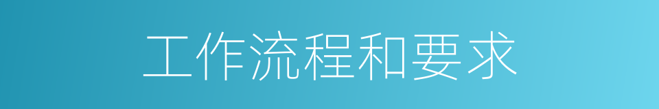 工作流程和要求的同义词