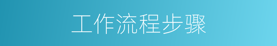 工作流程步骤的同义词