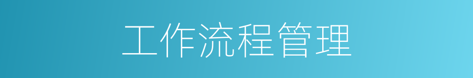 工作流程管理的同义词