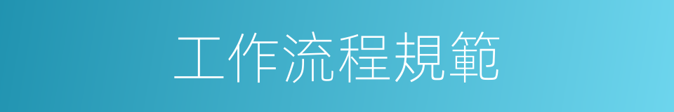 工作流程規範的同義詞
