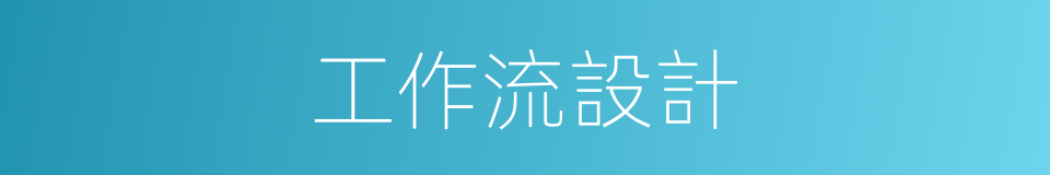 工作流設計的同義詞