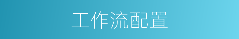 工作流配置的同义词