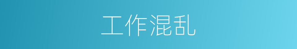 工作混乱的同义词