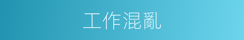 工作混亂的同義詞