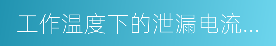 工作温度下的泄漏电流和电气强度的同义词