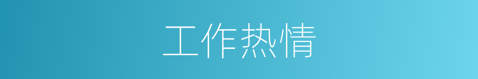 工作热情的同义词
