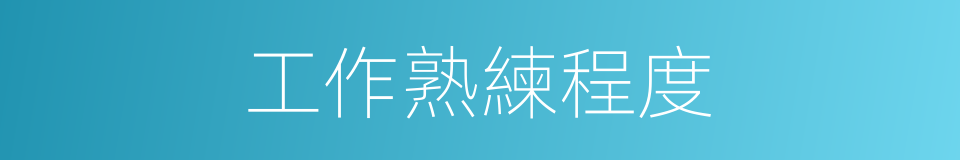 工作熟練程度的同義詞