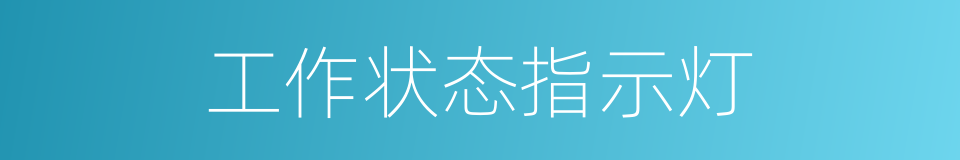 工作状态指示灯的同义词