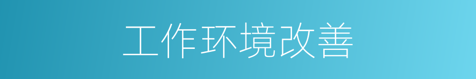工作环境改善的同义词