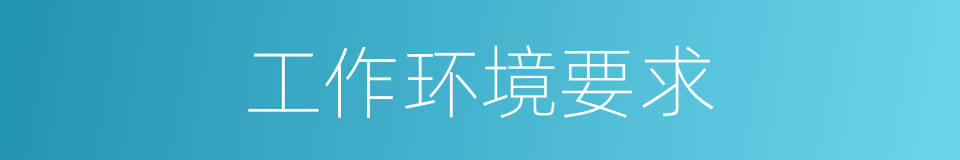 工作环境要求的同义词