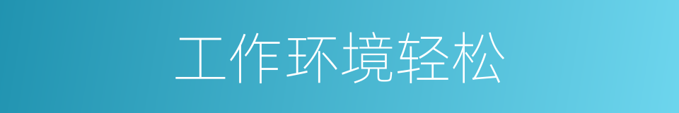 工作环境轻松的同义词