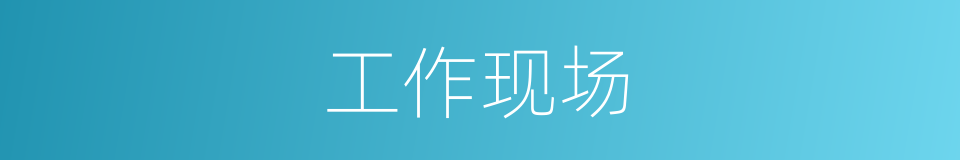 工作现场的同义词