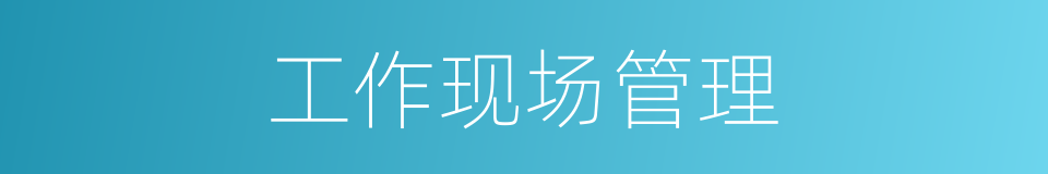 工作现场管理的同义词