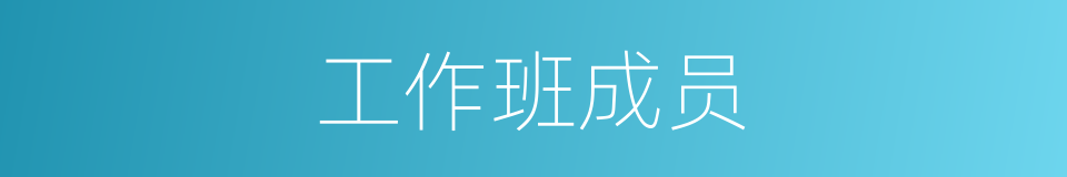 工作班成员的同义词
